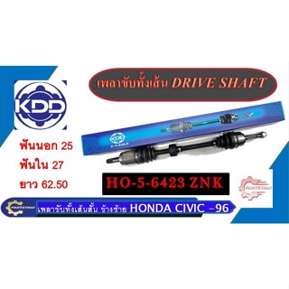 เพลาขับทั้งเส้น KDD รุ่นรถ HONDA CIVIC ปี 1996