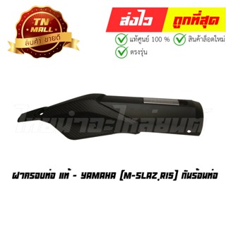 ฝาครอบท่อ กันร้อนท่อ M-slaz R15 แท้ศูนย์ ยี่ห้อ Yamaha (CI5021-3)