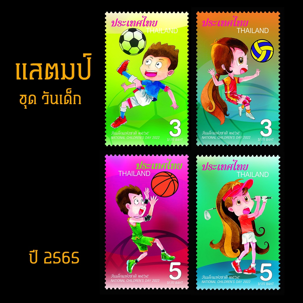 แสตมป์ไทย 2565 ชุด วันเด็กแห่งชาติ (ยังไม่ใช้)