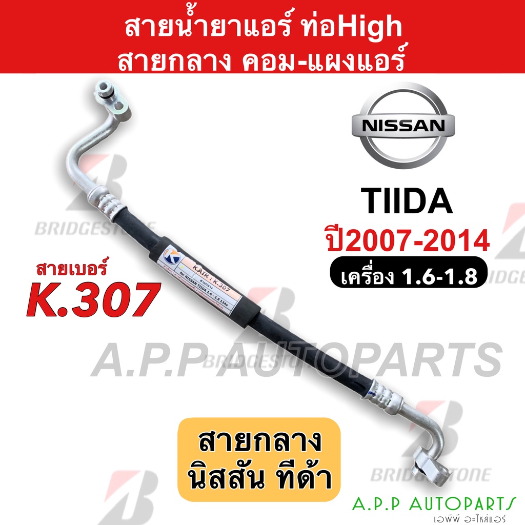 ท่อแอร์ Bridgestone นิสสัน ทีด้า Nissan Tiida (K307) ท่อน้ำยาแอร์ High สายน้ำยาแอร์ น้ำยาแอร์ สายแอร