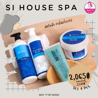 สปาผิว Si House Spa ประกอบไปด้วย สบู่แช่เท้า-มือ / สครับ / มาร์ค และโลชั่น