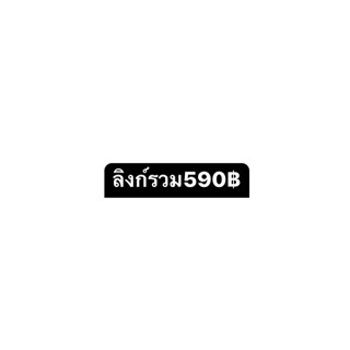 สินค้าลิงก์รวม590บาท