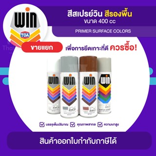 WIN Spray สีสเปรย์รองพื้น ขนาด 400cc. | Thaipipat - ไทพิพัฒน์