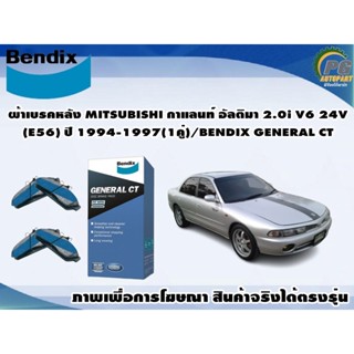 ผ้าเบรคหลัง MITSUBISHI กาแลนท์ อัลติมา 2.0i V6 24V(E56) ปี 1994-1997(1คู่)/BENDIX GENERAL CT