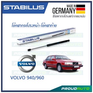 STABILUS โช๊คกระโปรงหน้า-โช๊คฝาท้าย VOLVO 940/960 944/964 ปี 1990-1998