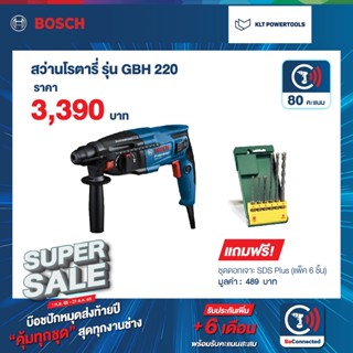 สว่านโรตารี่ Bosch รุ่นGBH-220 + ชุดดอกเจาะสว่าน SDS Plus ชุด6ดอก