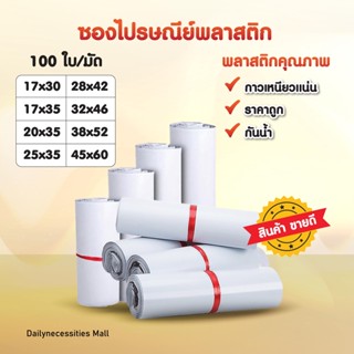 (ถูกที่สุด)ซองไปรษณีย์ (รวมทุกไซส์สีขาว)(แพ็ค100ใบ) ถุงไปรษณีย์ ถุงไปรษณีย์พลาสติก ถุงพัสดุแถบกาว