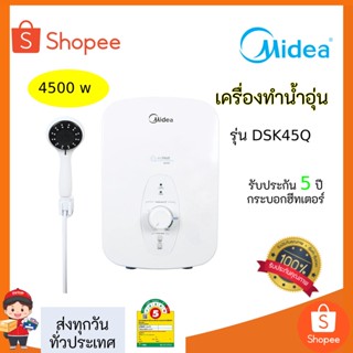 เครื่องทำน้ำอุ่นMideaขนาด4500Wรุ่นใหม่ล่าสุด