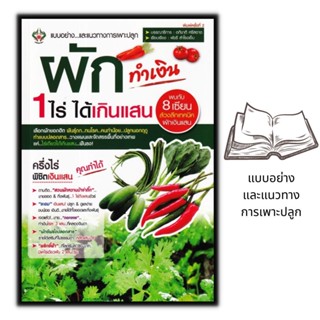 หนังสือ ผักทำเงิน 1 ไร่ ได้เกินแสน : พืชและการเกษตร การปลูกพืช พืชเศรษฐกิจ