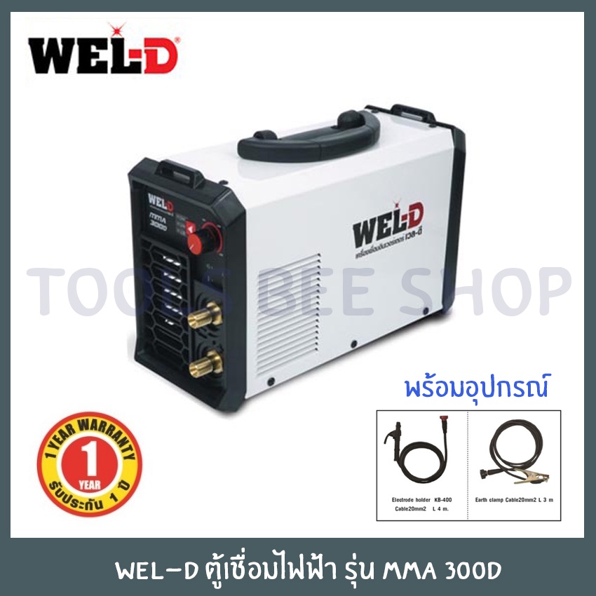 WEL-D เครื่องเชื่อม รุ่น MMA300D เครื่องเชื่อมธูป ตู้เชื่อม รับประกัน 1ปี