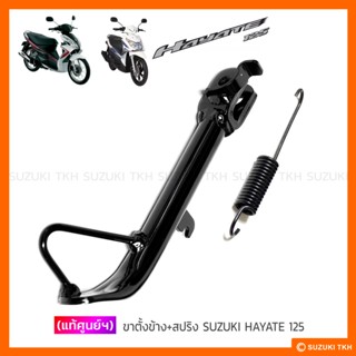 [แท้ศูนย์ฯ] ขาตั้งข้าง + สปริง SUZUKI HAYATE 125 ทุกรุ่น