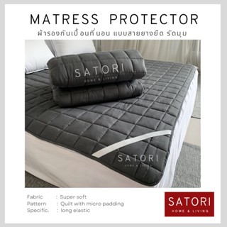 SATORI HOME Mattress Protector ผ้ารองกันเปื้อน ที่นอน ผ้ารองที่นอน ผ้าปูกันเปื้อน มียางรัดมุม โรงแรม