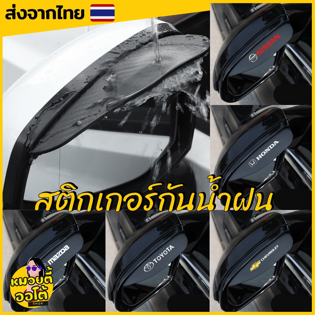 สติ๊กเกอร์ซิลิโคนกันน้ำฝน สติ๊กเกอร์ติดกระจกรถ บังน้ำฝน ของใช้ในรถ (พร้อมส่งจากไทย🔥)
