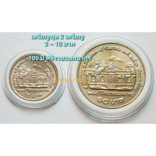 เหรียญชุด 2 บาท ~ 10 บาท *(ชุด 2 เหรียญ)* 100 ปี ศิริราชแพทยากร พ.ศ.2533 *ไม่ผ่านใช้*