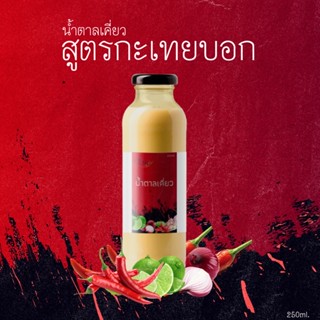 น้ำตาลเคี่ยว สำหรับทำน้ำยำ ขนาด 250ml