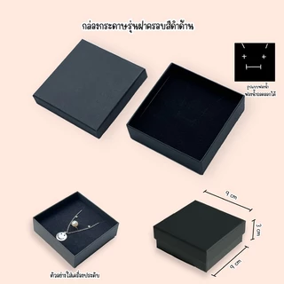 กล่องกระดาษ กล่องของขวัญ ใส่เครื่องประดับ ใส่แหวนต่างหูสร้อยคอรุ่นฝาครอบสีดำด้าน
