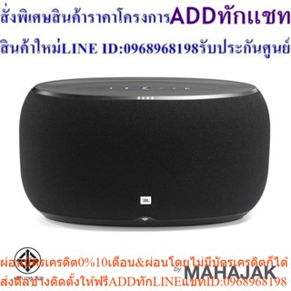 JBL LINK 500สินค้าสั่งซื้อพิเศษPREORDERซื้อแล้วไม่รับเปลี่ยนคืน😀(เฉพาะซื้อออนไลน์)