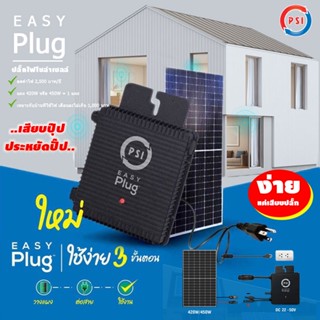 PSI Easy Plug (Micro Inverter) 420W ชุดโซล่าเซลล์พร้อมใช้ ง่ายแค่เสียบปลั๊ก เสียบปุ๊ป ประหยัดปั๊ป