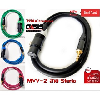 (3.0m/คละสี) CABLE TSL MVV-2 สายสัญญาณ สายไมค์ XLR Female To Plug 3.5mm สาย 3.5mm. to XLR ตัวเมีย MVV2