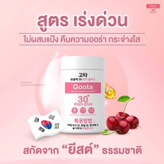 Goota good skin ขาวเร่งด่วน สูตรเปลี่ยนสี