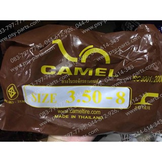 ยางใน 3.50-8, 4.00-8 CAMEL จุ๊บงอ