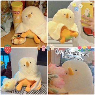 ตุ๊กตาน้องกล้วยจะเอาอย่าหาเรื่องกล้วยนะ 🌟💖น้องเจี๊ยบ+กล้วย💖