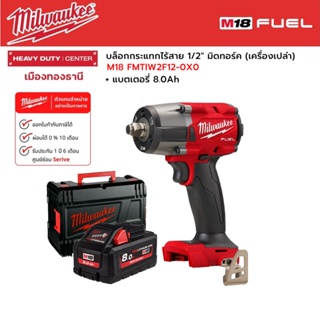 Milwaukee - M18 FMTIW2F12-0X0 บล็อกกระแทกไร้สาย 18 โวลต์ 1/2" มิดทอร์ค พร้อมแบตเตอรี่ 8.0Ah