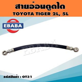 สายอ่อนตูดได สายตูดไดชาร์จ TOYOTA TIGER 2L, 5L , LN 1L,2L รหัส.OT31