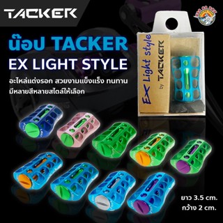 น๊อป Knob TACKER EX Light Style อะไหล่แต่งรอก ทนทาน