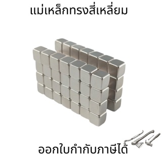 แม่เหล็กแรงสูง(ราคาต่อชิ้น) หน่วยเป็นมิล แม่เหล็ก Magnet Neodymium แม่เหล็กแรงสูง ทรงสี่เหลี่ยม