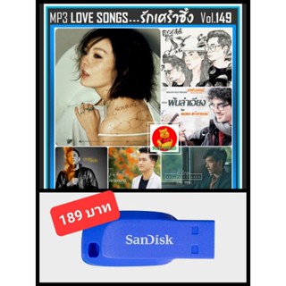 USB-MP3 สตริงรวมฮิต Love Songs รักเศร้าซึ้ง Vol.149 #เพลงไทย #เพลงรักต้องฟัง ☆แฟลชไดร์ฟ-ลงเพลงพร้อมฟัง ☆161 เพลง❤️👍👍👍