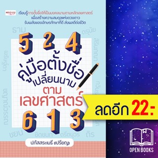 คู่มือตั้งชื่อ เปลี่ยนนาม ตามเลขศาสตร์ | เพชรประกาย ปภัสสระเมธี (เปรียญ)