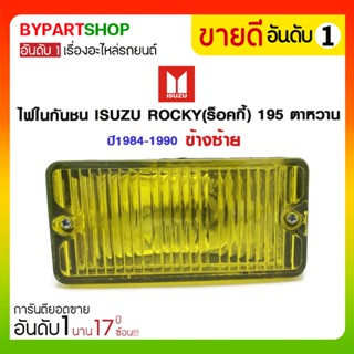 ไฟในกันชน ISUZU ROCKY(ร็อคกี้) 195 ตาหวาน ปี1984-1990