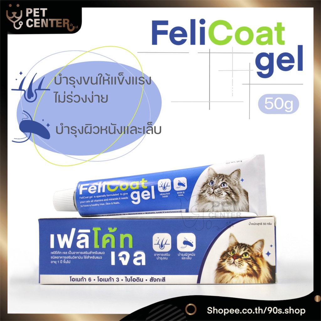 **EXP1/2026** Feli Coat (FeliCoat) - อาหารเสริม วิตามิน บำรุงขน บำรุงผิวหนัง สำหรับแมว แบบเจล 50g