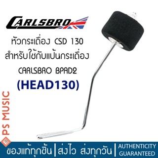 CARLSBRO® HEAD130 หัวกระเดื่อง Pedal130 สำหรับใช้กับแป้นกระเดื่อง CARLSBRO BPAD2