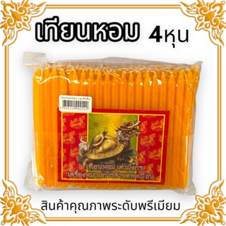 เทียนหอมสี่หุนตาเต่ามังกรสีส้ม มีทั้งหมด 64 เล่ม เป็นเทียนไขบริสุทธิ์ 100% มีกินหอมน้ำตาเทียนน้อยมาก บูชาถวายวัดหรือไหว้