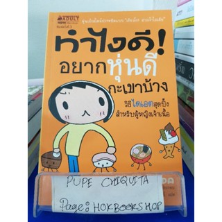 ทำไงดี! อยากหุ่นดีกะเขาบ้าง / Kyoko Ikeda / หนังสือพัฒนาตนเอง / 28ตค.