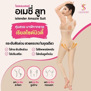 iSlender 🩱Amazie Suit กางเกงกระชับสัดส่วน กางเกงกระชับหลังดูดไขมัน