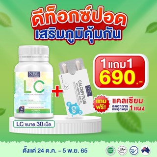 ส่งฟรี LC NUBOLIC วิตามินแอลซี ช่วยระบบทางเดินหายใจ เสริมภูมิต้านทาน สารสกัดจากสมุนไพรธรรมชาติ 5 ชนิด พร้อมส่ง