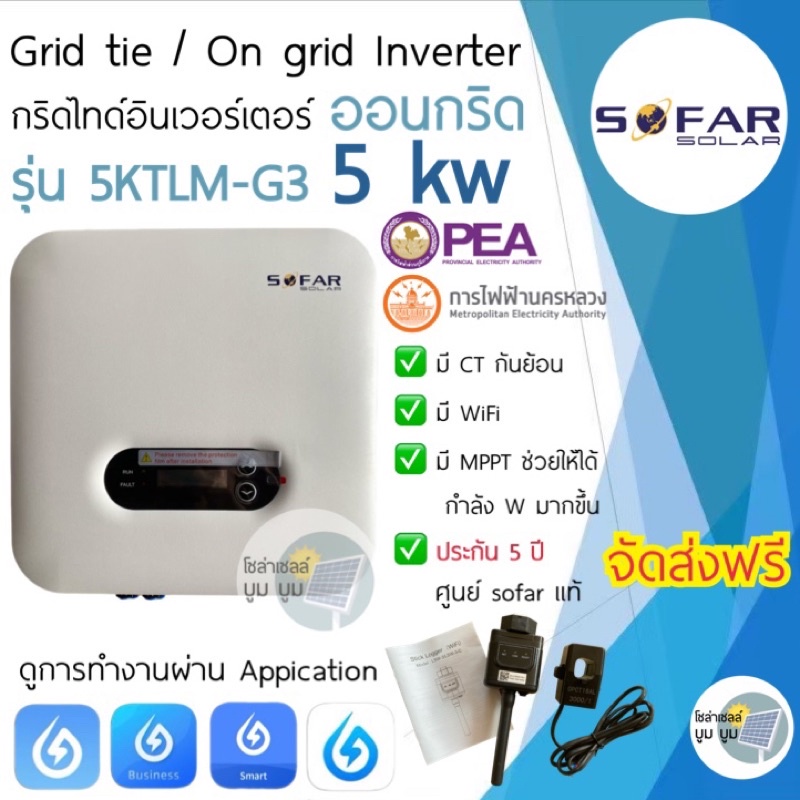 ส่งฟรี‼️ SOFAR SOLAR ประกัน 5ปี 5kw รุ่น G3 *มีCTกันย้อน+wifi* Inverter Grid tie On grid 1เฟส อินเวอ