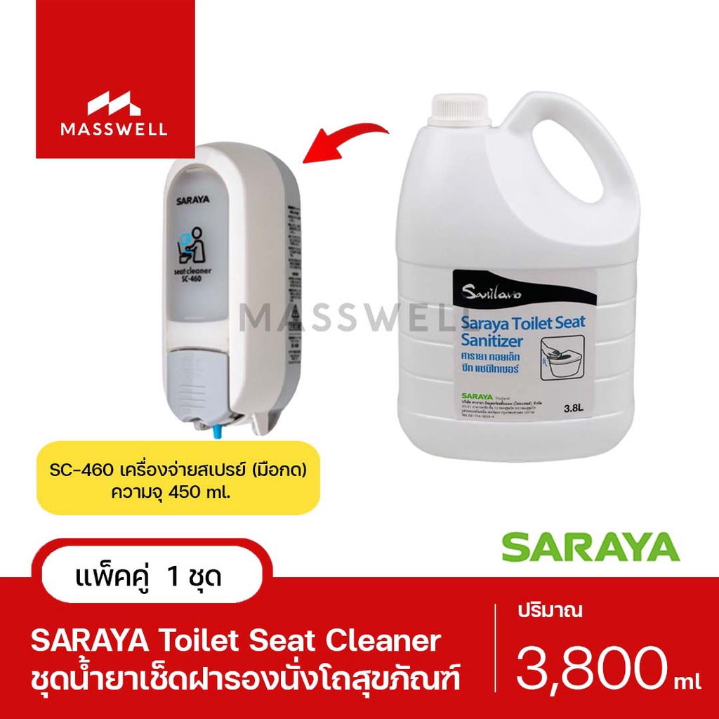 SARAYA เครื่องจ่ายน้ำยา SC-460 1เครื่อง + น้ำยาเช็ดฝารองนั่งโถสุขภัณฑ์ Toilet Seat Sanitizer 3.8 ลิต