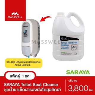 SARAYA เครื่องจ่ายน้ำยา SC-460 1เครื่อง + น้ำยาเช็ดฝารองนั่งโถสุขภัณฑ์ Toilet Seat Sanitizer 3.8 ลิตร [SN-SET460T]