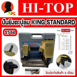 ปืนลม ปืนยิงตะปูลม ยิงปูน/ไม้ ได้ถึง 64mm ยี่ห้อ HI-TOP รุ่น KING STANDARD ST 64 (รับประกัน 6เดือน)