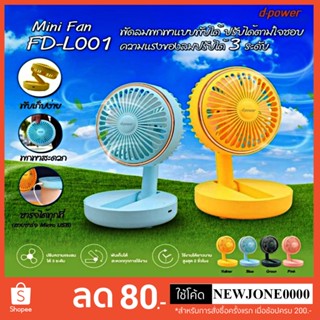 d-power พัดลมขนาดเล็ก FD-L001 พัดลมขนาดเล็ก usb การควบคุมลมเงียบ 4.5W แบตเตอรี่ในตัว Folding USB Fan ระเบียบลม 3 สปีด