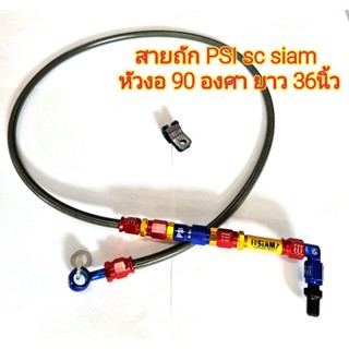 *ส่งฟรี* สายถักเบรค sc siam หัวงอ 90 / 36 นิ้ว คาร์บอนดำ *แพคเกจแดง* รับประกันคุณภาพ #มีของพร้อมส่ง!!!!