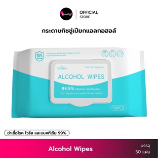 ทิชชู่เปียก แอลกอฮอล์ 75% (บรรจุ 50 แผ่น) Alcohol Wipes ลดการสะสมของแบคทีเรีย ไวรัส ทิชชู่ พกพา ผ้าเปียก ทิชชู่เปียกแอลกอฮอล์ KhunPha คุณผา