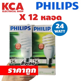 Philips Tornado กล่อง 12 หลอด หลอดประหยัดไฟ หลอดตะเกียบ ทอร์นาโด ฟิลิปส์ E27 24W E27 DAYLIGHT WARMWHITE *กล่องอาจมีเก่า*