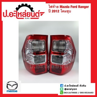 ไฟท้าย มาสด้า ฟอร์ดเรนเจอร์ ปี2012 โคมชุบ (Mazda Ford Ranger)ยี่ห้อ TYC RH(11-C407-05-2B) LH(11-C408-05-2B)