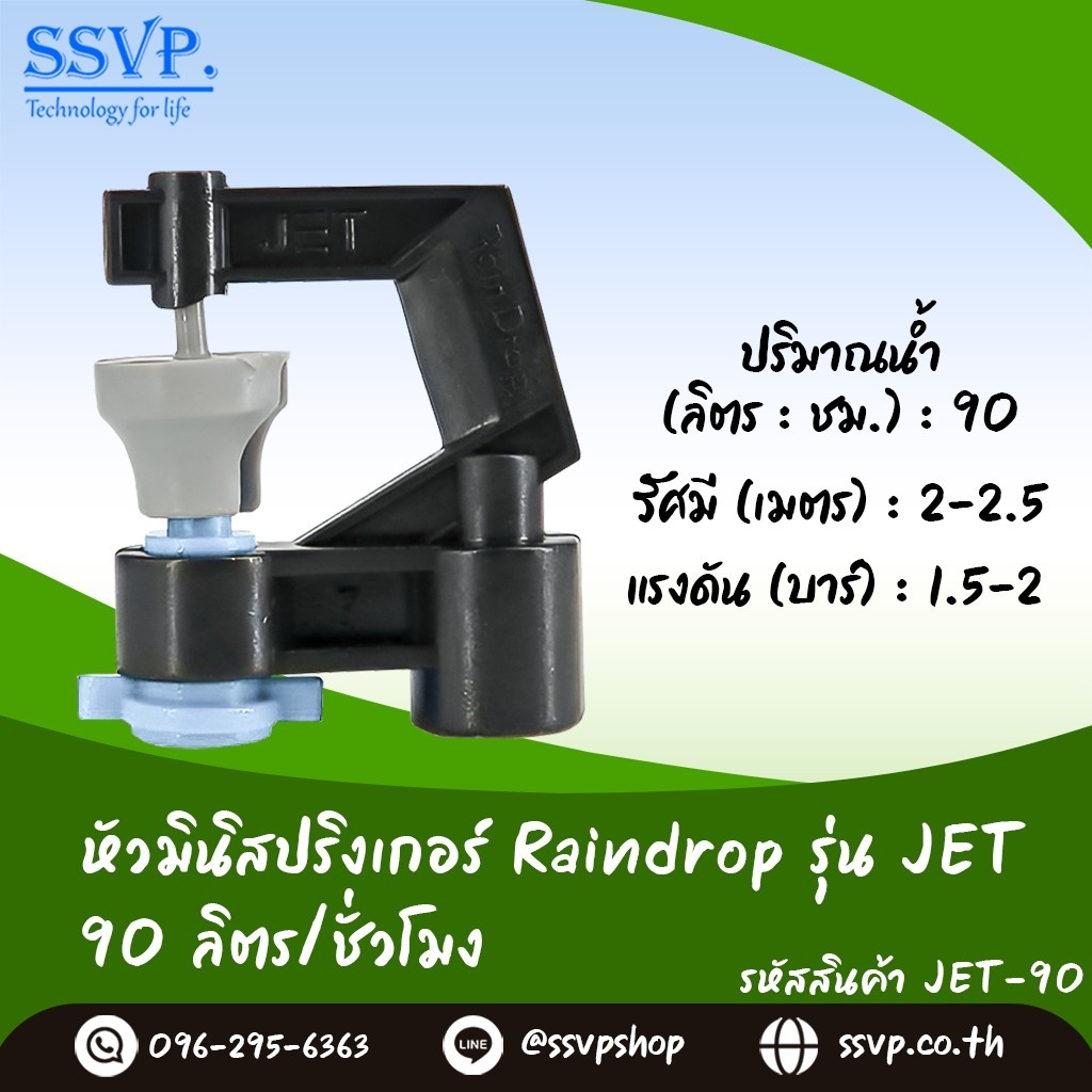 หัวจ่ายน้ำ มินิสปริงเกอร์ Raindrop รุ่น JET-90 รูน้ำสีฟ้า อัตราการจ่ายน้ำ 90 ลิตร/ชั่วโมง บรรจุ 10 ตัว