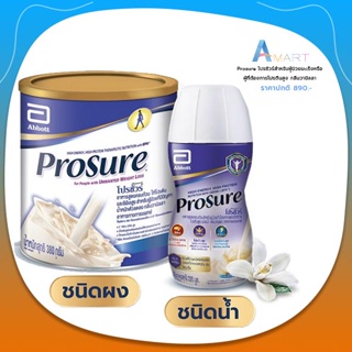 Prosure(ฉลากไทย)อาหารสูตรครบถ้วน ผู้ป่วยที่มีปัญหาน้ำหนักตัวลดลง ขนาด 380 กรัม แบบผงและแบบน้ำ